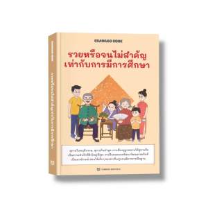 หนังสือรวยหรือจนไม่สำคัญ เท่ากับการมีการศึกษา