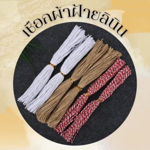 เชือกผ้าฝ้ายลินิน ยาว 25 ซม. สำหรับแขวนป้ายสินค้า หรืองานDIY หรือแขวนบรรจุภัณฑ์ งานฝีมือทั่วไป วัสดุงานฝีมือ เชือก 1 มัดมี 100 เส้น สินค้าพร้อมจัดส่ง