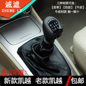 Suitable for Buick Old and New Kaiyue HRV Gear Shift Lever Cover Gear with Stops Dirt-Proof Cover Gear Handball Accessories