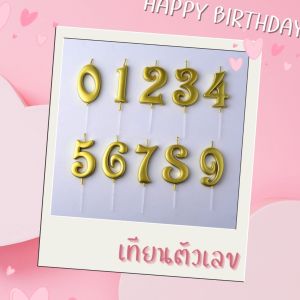 ใหม่!! เทียนตัวเลข เทียนวันเกิด 0-9 เทียนตัวเลขสีทอง/สีเงิน Happy birthday เทียนไร้ควัน เทียนปักเค้กตัวเลข candle/number candle 0-9 สินค้าพร้อมจัดส่ง