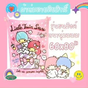 🎊🎁 ผ้าห่ม ผ้าห่มขนมิ้ง ลายลิขสิทธิ์ ไซส์ใหญ่ ขนาด5ฟุต (60x80นิ้ว) คิตตี้ คุโรมิ ชินนาม่อน มายเมโลดี้ ลิตเติ้ลทวินสตาร์ โดเรม่อน คูมะ แบดแบดมารู วันพีช ลิเวอร์พูล เนื้่อผ้านุ่มม น่าห่มน่ากอด เหมาะเป็นของขวัญ ของฝาก ของจับฉลาก ของรับไหว้  by DisneyShop45