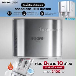 SAFE ตู้กดน้ำร้อน-น้ำเย็น รุ่น DUO1-RO กรอง 4 ขั้นตอน ระบบ RO กรองละเอียด 0.0001 ไมครอน  10100283 WK ตู้กรองน้ํา Safe ตู้กรองน้ำ Safe - Lazada