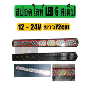 สปอตไลท์ LED 2 สี 5 สเต็ป ยาว 72cm 12-24v รถยนต์รถบรรทุก