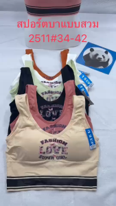 เสื้อในสปอร์ตบา ผ้าทอ เสริมฟองน้ำ ฟองน้ำถอดออกได้ ลายใหม่แฟชั่น ผ้าดีงานดี ใส่สบาย ฟรีไซด์2511#34-42