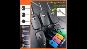 พับเมคพลเพื่อรถที่ไม่มีรีโมท คุณต้องเปลี่ยนกุญแจให้เป็นแบบพับได้ แชทสอบถามรายละเอียดได้เลย