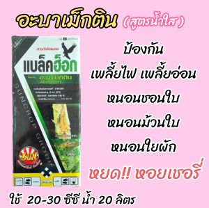 แบล็คฮ็อก(อะบาเมกติน)สารป้องกัน เพลี้ย หนอน หยดหอยเชอรี่