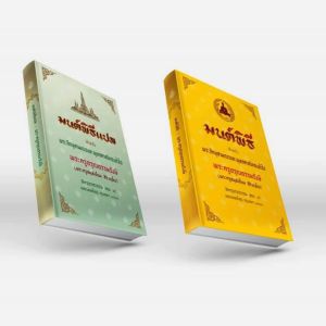 มนต์พิธี หนังสือสวดมนต์สำหรับพระภิกษุสามเณร และพุทธศาสนิกชนทั่วไป โดย พระราชวัชรรังษี (เอี่ยม สิริวัณโณ) (ปกแข็ง เย็บกี่ ไสกาว)