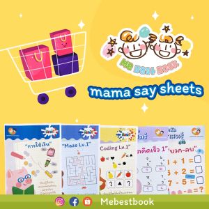 ++ 48 หมวด ขาว-ดำ ++ แบบฝึกหัด ชีทเรียน สำหรับเด็ก (mama say sheets) Worksheet Thailand