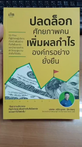 หนังสือ ปลดล็อกศักยภาพคน เพิ่มผลกำไรองค์กรอย่างยั่งยืน : พัฒนาตนเอง พลังบวก ทัศนคติ