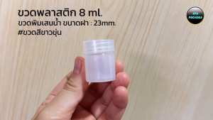 ขวดพลาสติกเปล่า 8 ml ขวดพิมเสนน้ำ ขวดเล็กจิ๋ว ขวดพกพา ขวดยาดม