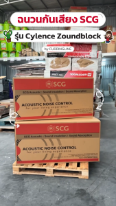 SCG ฉนวนกันเสียง รุ่น Cylence Zoundblock S050 ขนาด 400 x 1200 มม. หนา 50 มม. ความหนาแน่น 32 กก./ลบ.ม. จำนวน 1 แผ่น