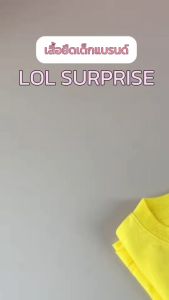 เสื้อยืด ลิขสิทธิ์แท้ LOL Surprise เสื้อยืดเด็ก เสื้อเด็ก สำหรับเด็ก 2-9 ขวบสินค้าลิขสิทธิ์แท้