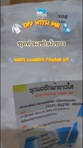 ชุดผงซักผ้าขาวใส ทำได้ 2 กก. DIY