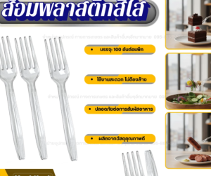 B4 ส้อมพลาสติกสีใส (แพ็ค 100 อัน)  ใช้ตักขนม ทานข้าว เข้าไมโครเวฟได้ ใช้แล้วทิ้ง สีใส ส้อมตักอาหาร