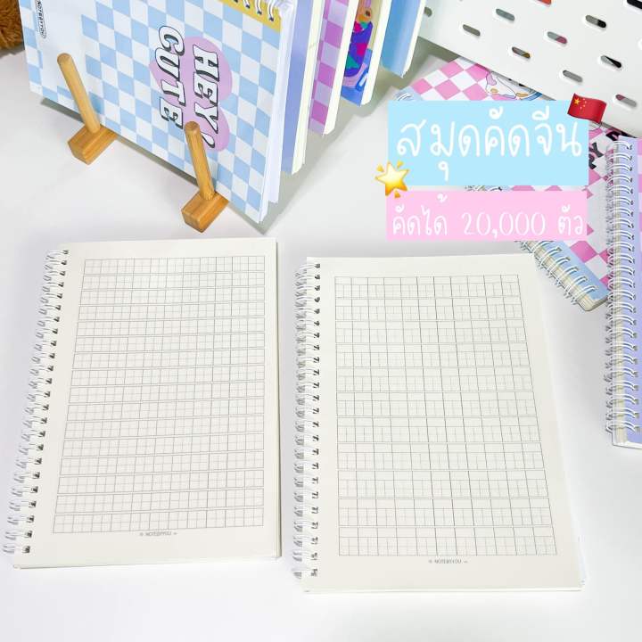 [สันขดลวด] สมุดคัดจีน work book | เลือกแบบปกได้! 🫧🍎📒 | Lazada Thailand