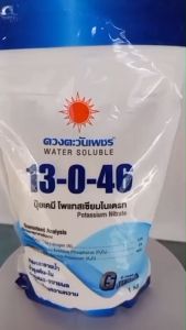 13-0-46 (แบรนด์) 1Kg (ปุ๋ยดวงตะวันเพชร)