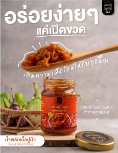 น้ำพริกเนื้อปูม้า🦀150 กรัม