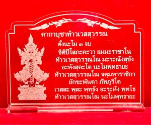 ป้ายสวดมนต์ ป้ายคาถา ป้ายคาถาบูชาท้าวเวสสุวรรณ ทำจากอะคริลิคใสพ่นทรายหนา 3 มิล ขนาด 16x12 เซนติเมตร