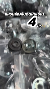 4 นิ้ว แหวนหินเจียร์ ชุดแหวน ประกับใบ ล๊อคใบ น๊อตบนล่าง (นอก-ใน) กับ ประกับล็อคใบหินเจียร แสดงวิวัณุฉันโดยเฉพาะคุณภาพ ซึ่งสามารถใช้กับหินเจียร์ Adorned with a grinding stone