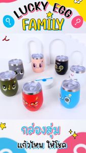 แก้วไข่ให้โชค Lucky Egg Family แก้วเก็บอุณหภูมิ แก้วน่ารัก 7ลาย จะสุ่มหรือจะเลือกเอง พร้อมส่ง