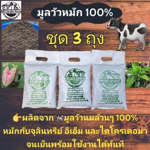 มูลวัวหมัก 100% สูตรพิเศษ ชุด 3 ถุง ขนาด 1 กิโลกรัม 👉ผลิตจากมูลวัวนมล้วนๆ 100% นำมาหมักกับจุลินทรีย์ อีเอ็ม และไตโครเดอม่า จนเย็นพร้อมใช้งานได้ทันที # ปุ๋ยหมัก # ปุ๋ยคอก # ปุ๋ยอินทรีย์ # ขี้วัวหมัก