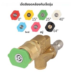 ปืนฉีดน้ําแรงดันสูง Movable Joint 1/4 Quick Insertion 5-speed ปรับหมุนหัวฉีดรูปพัดลม Quick Nozzl
