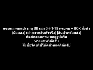 หนังสือการ์ตูน Fullmetal Alchemist BB แขนกล คนแปรธาตุ เล่ม 1-18 ครบจบ + เล่ม 0 + BOX สั่งทำ ผลงานของ Hiromu Arakawa (มือสอง)