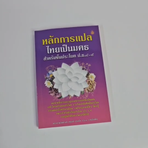 หลักการแปลไทยเป็นมคธ สำหรับ ประโยค ป.ธ.4 และ ป.ธ.5