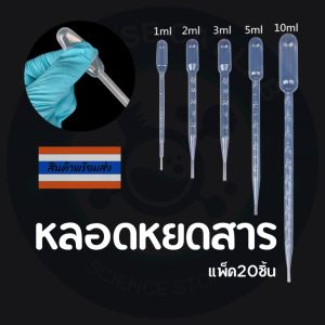หลอดบีบพลาสติก หลอดหยดสาร ดรอปเปอร์พลาสติก ขนาด1ml2ml3ml5ml10ml แพ็ค20ชิ้น