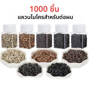 1000 ชิ้นต่อผมไมโครริงลิงค์ลูกปัด 5 มิลลิเมตรซิลิโคนเรียงรายลูกปัดเหมาะสําหรับการต่อผมมนุษย์