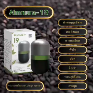 [3 แถม 1 ] AIMMURA-19 เอมมูร่า ไนน์ทีน ผลิตภัณฑ์เสริมอาหาร ของแท้ 100%