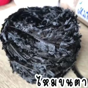 ไหมพรมขนๆ ( 100 กรัม ไหมพรมขนตา งาม ขนเหมือนขนตา นุ่ม ลื่นและเงามาก ถักง่าย ลักษณะเส้นไหมเป็นขนมีแกน มีเฉพาะสีดำ ถักโครเชต์