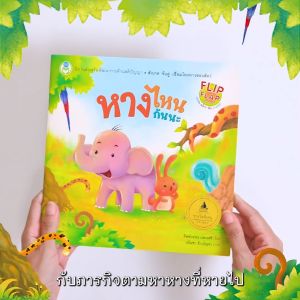 Book World หนังสือเด็ก นิทาน Flip Flap พลิก-พับ ทายสนุก หางไหนกันนะ พัฒนาสติปัญญา IQ EQ CQ PQ SQ สังเกต จับคู่ เชื่อมโยง (แยกขาย 5 เรื่อง)