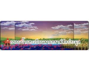 กรอบป้ายทะเบียนประมูลแท้แบบต่อข้างหนองบัวลำภูแบบยาวสำหรับใส่ป้ายประมูลโดยเฉพาะ จำนวน 1 คู่ หน้าหลังพร้อมอุปกรณ์ติดตั้ง