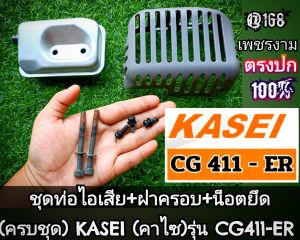 A218ชุดท่อไอเสีย+ฝาครอบ+น็อตยึด (ครบชุด) เครื่องตัดหญ้า 2 จังหวะ "ยี่ห้อ" KASEI (คาไซ) รุ่น CG411-ER #ตรงปก #งานคุณภาพ #ทนทาน แท้ 100% #แท้ติดเครื่องใหม่มา