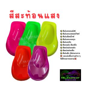 สีพ่นรถยนต์ 2K SKCARPAINT สีเหลืองสะท้อนแสง SKY-12 สีเหลือง สีสะท้อนแสง สีพ่นรถมอเตอร์ไซค์ สีพ่นรถบรรทุก (ให้รองพื้นด้วยสีขาวก่อน) สีรถสะท้อนแสง สีรถสีเหลือง สีรถสีเหลืองสะท้อนแสง - Lazada