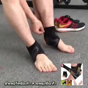ที่ซับพอร์ตข้อเท้า ถุงเท้าป้องกัน ข้อเท้าแพลงซ้าย/ขวา ที่พยู