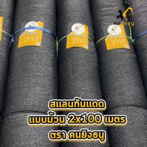 เสริมสร้างความสวยงามด้วย (2x100m ดำ) สแลนกันแดด ตาข่ายกรองแสง ผ้าสแลน สแลนบังแดด สแลนกรองแสง ตราคนยิงธนู