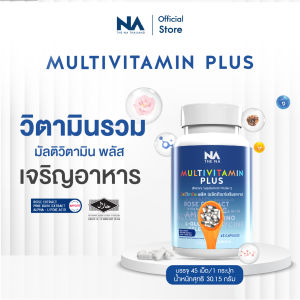 น้ำหนักน้อย The Na Multivitamin Plus วิตามินรวม เพิ่มน้ำหนัก 1 กระปุก 45 แคปซูล เจริญอาหาร เบื่ออาหาร อยาก อ้วน Multivit มัลติวิต