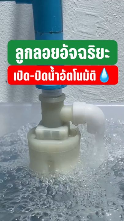 ลูกลอยตัดน้ำอัตโนมัติ JUNY สำหรับถังน้ำ