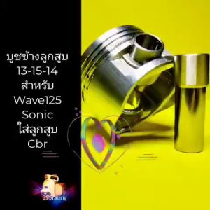บูชข้างลูกสูบ13-15-14 สำหรับรถสลักลูกสูบ13มิล แปลงใส่ลูกสูบสลัก15มิล เวฟ125 โซนิค เวฟ100ใส่ลูกสูบซีบีอาร์ บูชข้างลูก13-15-14 บูชใน13นอก15ยาว14ใส่ลูกสูบแต่ง ลูกสูบLHK ลูกแหวนสูง ลูกสูบหัวนูน ใส่ลูกสูบสลัก15มิล