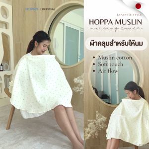 HOPPA Muslin Nursing cover ผ้าคลุมสำหรับให้นม แบบมีโครง(ถอดได้) ผ้ามัสลินคอตตอน พร้อมกระเป๋าจัดเก็บ ผ้าคลุมให้นม