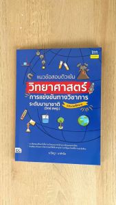 หนังสือแนวข้อสอบติวเข้มวิทยาศาสตร์ การแข่งขันทางวิชาการระดับนานาชาติ (ประถมศึกษา)