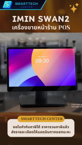 เครื่องขายหน้าร้าน iMIN Swan2 จอเดี่ยว 15.6" Full HD Touch Screen Android 13 All in One พร้อมโปรแกรม Loyverse ฟรี รับประกัน 1 ปี