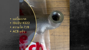 แม่ปั้มคลัชบน ISUZU TLD 76 KS22 5-47500-138-2 ยี่ห้อ ACB แท้ๆ แม่ปั๊มคลัชบนอีซูซุอย่างดี/GRNHJ