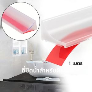 แถบกั้นน้ำในห้องน้ำ แถบยึดซิลิโคน ฝักบัว กั้นน้ำท่วม ตัวกั้นแยกแห้งและเปียก