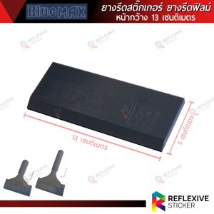 ยางรีดสติ๊กเกอร์ ยางรีดฟิล์ม ยางรีดน้ำ ยางรีดอเนกประสงค์ อูปกรณ์ติดฟิล์ม BLUEMAX หน้ายางกว้าง 13 เซนติเมตร