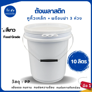 ถังน้ำ ถังสี ถังพลาสติก มือ 1 ขนาด 10 ลิตร สีขาว A Food grade หูหิ้วเหล็ก+ฝา 3 ห่วง