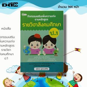 หนังสือ กิจกรรมเสริม เพิ่มความเก่ง ตามหลักสูตรราย วิชาสังคมศึกษา ป.1: หนังสือเรียน 5วิชาหลัก คณิต วิทย์ อังกฤษ