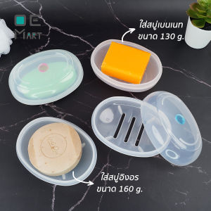 กล่องสบู่ กล่องสบู่รูปไข่ กล่องสบู่วงรี ใส่สบู่ก้อนได้ทุกขนาด ทุกรูปทรง กล่องสบู่มีขนาดใหญ่และมีฝาปิด ที่วางสบู่ OE Mart